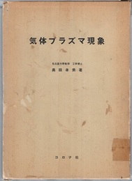 気体プラズマ現象  
