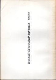 重要文化財　明導寺七重石塔保存修理工事報告書  