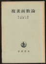 複素函数論  