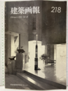 建築画報 218 ： 坂倉建築研究所1983-1989  