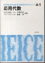 応用代数  