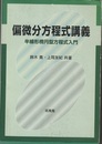 偏微分方程式講義 半線形楕円型方程式入門 