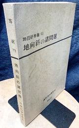 地向斜の諸問題  