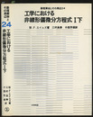 工学における非線形偏微分方程式　1下  
