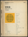振動論  