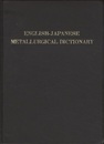 英和冶金学辞典 【旧版】 約6万語 