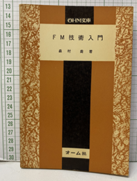 FM技術入門  