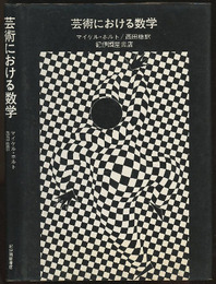 芸術における数学  