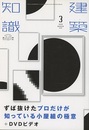 建築知識　2018年 3月号 （特集）  