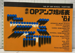 最新OPアンプ規格表1981年版　(Part  2）  