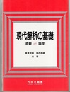 現代解析の基礎：直観から論理へ 論理から直観へ  