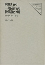 射影行列・一般逆行列・特異値分解  