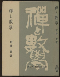 禅と数学　改新版【旧版：昭和31年】  