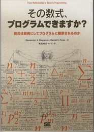 その数式、プログラムできますか? 数式は如何にしてプログラムに翻訳されるのか 