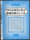 FPGA時代に学ぶ集積回路のしくみ  