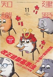 建築知識　2020年 11月号 （特集）戦国武将と学ぶ! 改正建築基準法 2020-2021年版 特別付録「建築知識手帳2021」：欠 