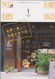 建築知識　2020年 1月号 （特集）世界一美しい本屋の作り方  