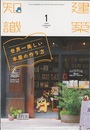 建築知識　2020年 1月号 （特集）世界一美しい本屋の作り方  