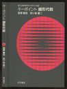 キーポイント線形代数  