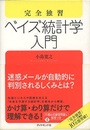 完全独習ベイズ統計学入門  