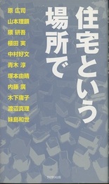 住宅という場所で  