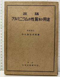 アルミニウムの性質及び用途　改稿  