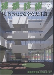 建築技術　2016年 7月号（特集）見上げれば安全な天井設計  