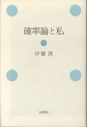 確率論と私  