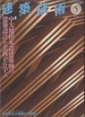 建築技術　2014年 5月号（特集）中大規模木造建築物の建築設計を実務から学ぶ  