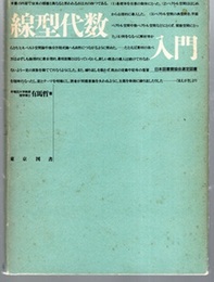 線型代数入門  