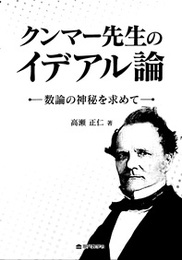 クンマー先生のイデアル論 数論の神秘を求めて 