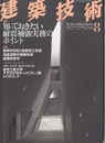 建築技術　2010年 8月号 （特集）知っておきたい耐震補強実務のポイント  