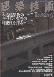 建築技術　2010年 6月号 （特集）木造建築物の「デザイン・構造」の可能性を探る  