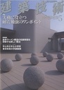 建築技術　2012年 5月号 （特集）実務に役立つ耐震補強のワンポイント  
