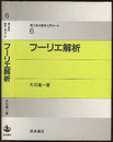 フーリエ解析  