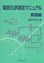 電気化学測定マニュアル　実践編  