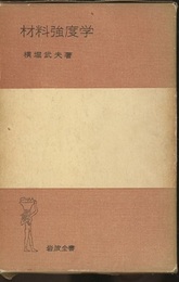 材料強度学（旧版）  