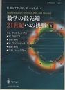 数学の最先端　21世紀への挑戦　1  