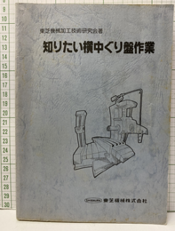 知りたい横中ぐり盤作業  