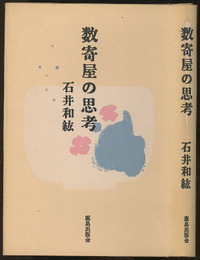 数寄屋の思考  