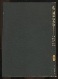 近代建築の失敗  