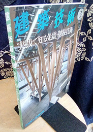 建築技術　2023年 3月号 （特集）実践で知る免震・制振技術  
