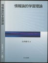 情報論的学習理論  