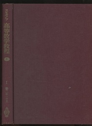 スミルノフ高等数学教程 1 1巻 第1分冊 