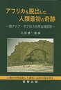アフリカを脱出した人類最初の奇跡 西アジア・ザグロスの考古地質学 