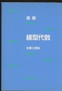 線型代数 ： 生態と意味  