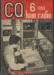 CQ ham radio No.121　緊急特集：改正になった電波法  