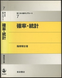 確率・統計  