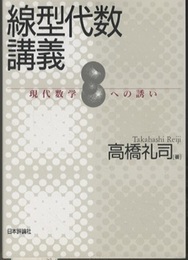 線型代数講義 現代数学への誘い 