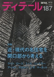 (雑誌) ディテール No.187 ： 近・現代の名住宅を開口部から考える ライト/ロース/ミース/シンドラー/アールト/スカルパ／シザ／マーカット 